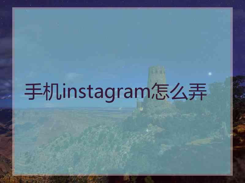 手机instagram怎么弄