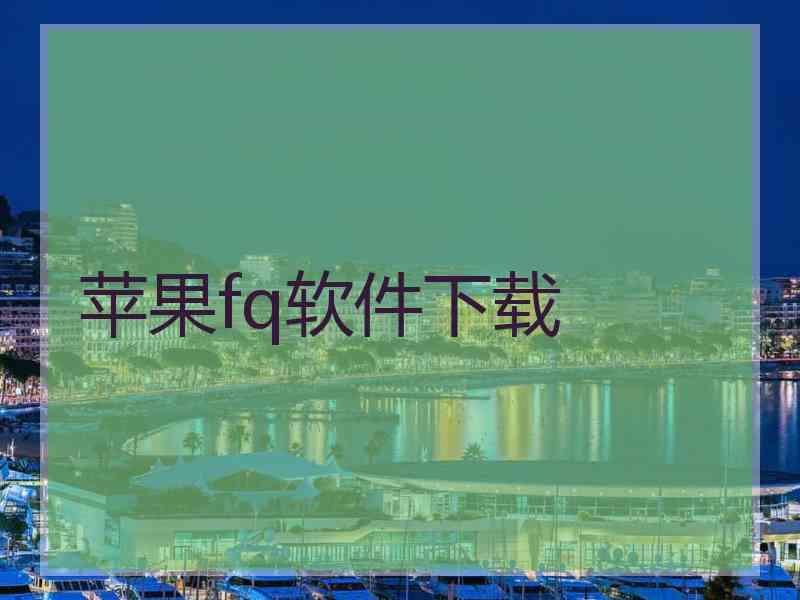 苹果fq软件下载