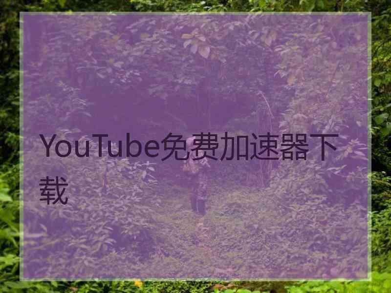 YouTube免费加速器下载