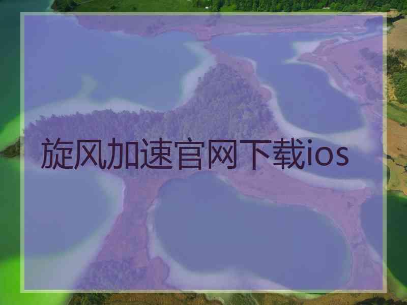 旋风加速官网下载ios