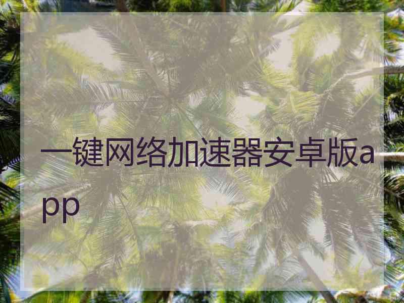 一键网络加速器安卓版app