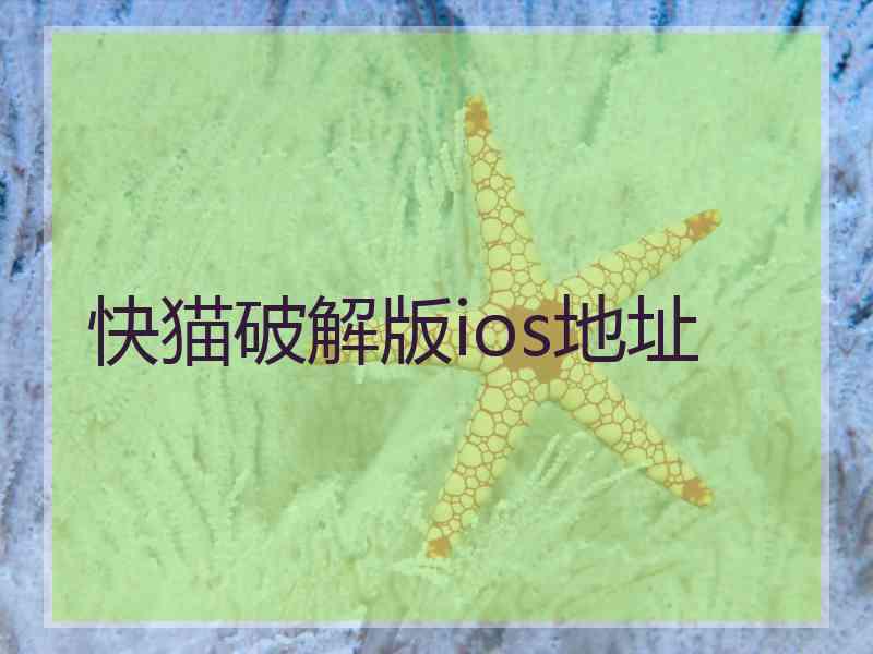 快猫破解版ios地址