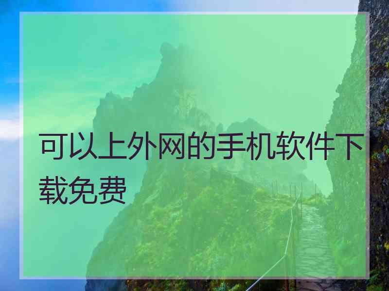 可以上外网的手机软件下载免费