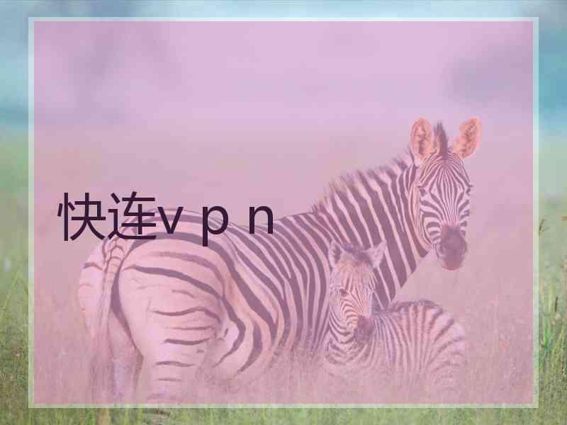 快连v p n