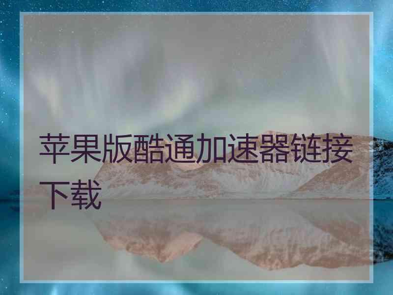 苹果版酷通加速器链接下载