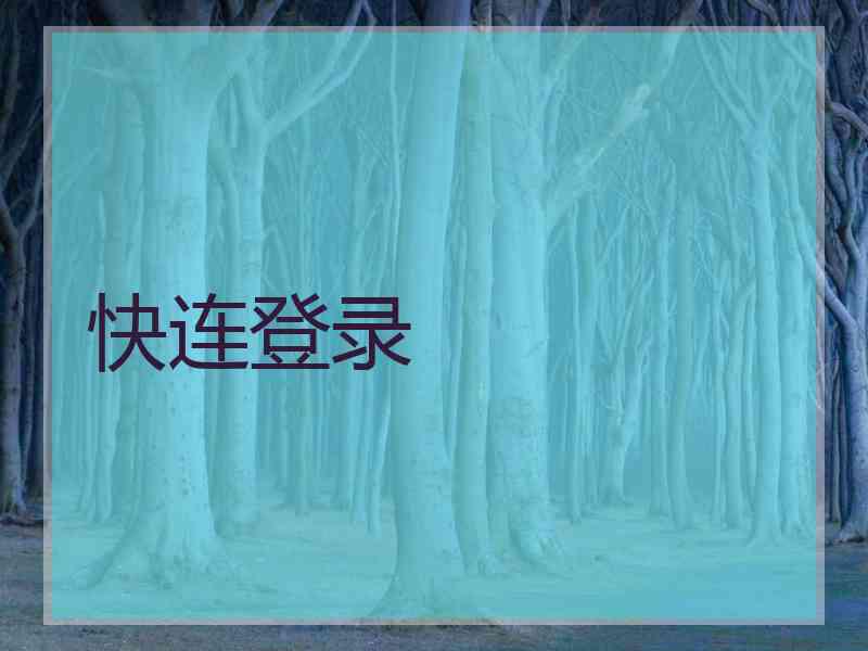 快连登录
