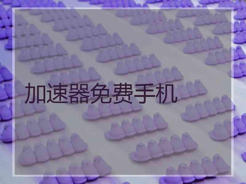 加速器免费手机