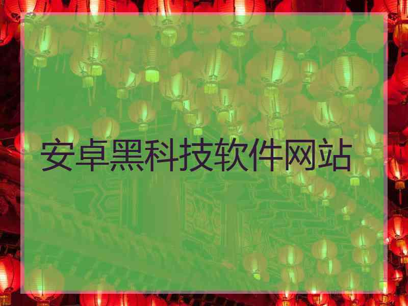 安卓黑科技软件网站