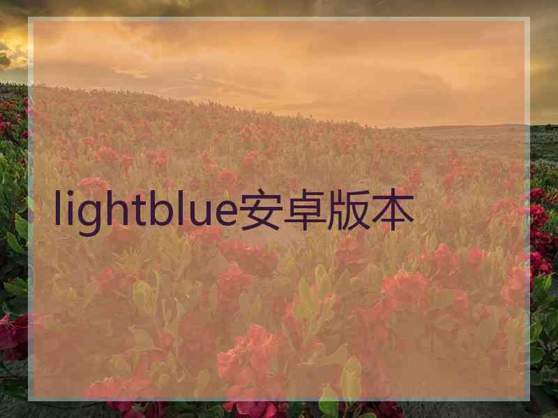 lightblue安卓版本
