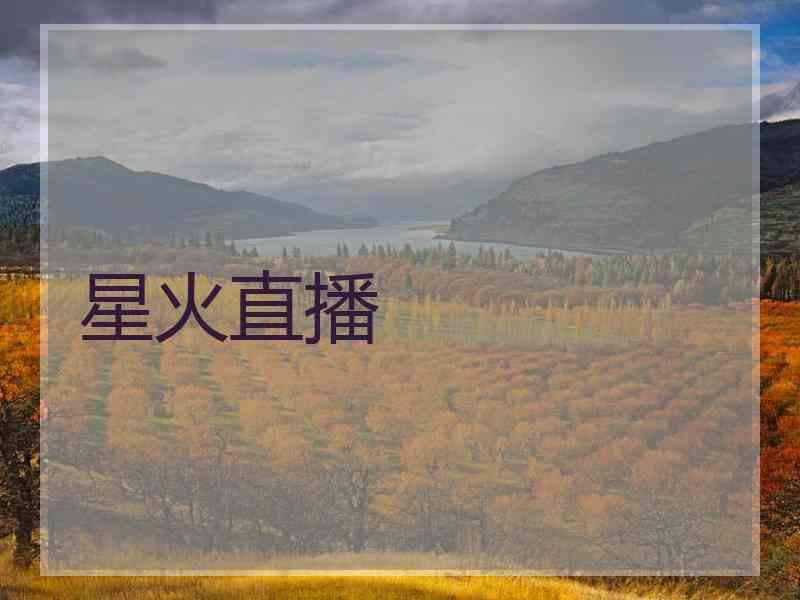 星火直播