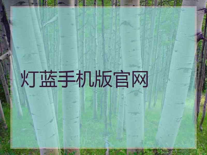 灯蓝手机版官网