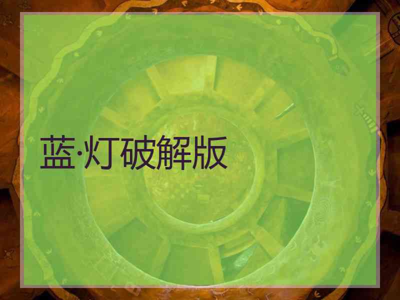 蓝·灯破解版