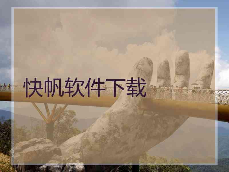 快帆软件下载