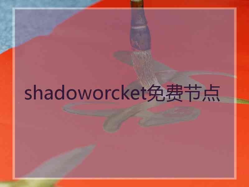 shadoworcket免费节点