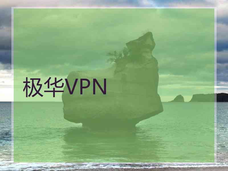 极华VPN