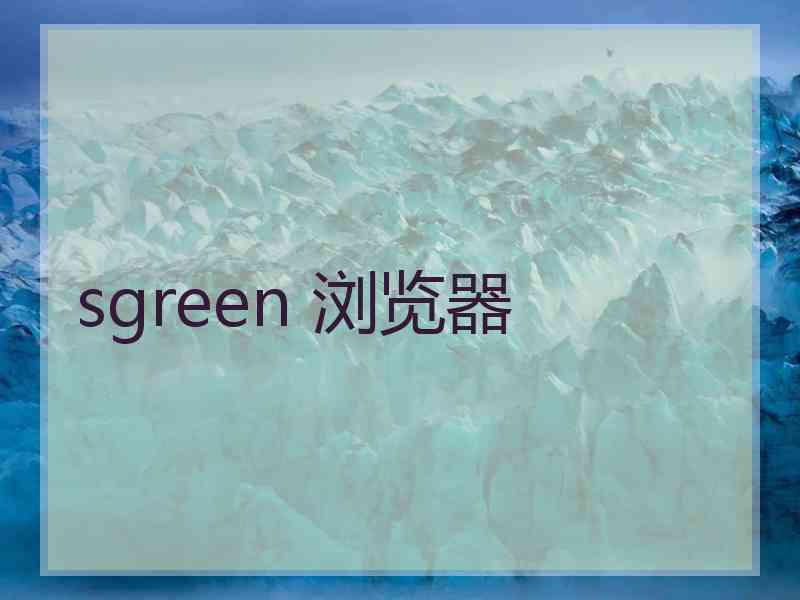 sgreen 浏览器