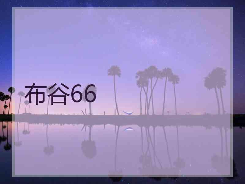 布谷66