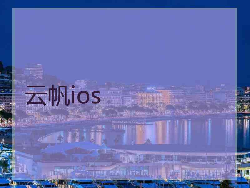 云帆ios