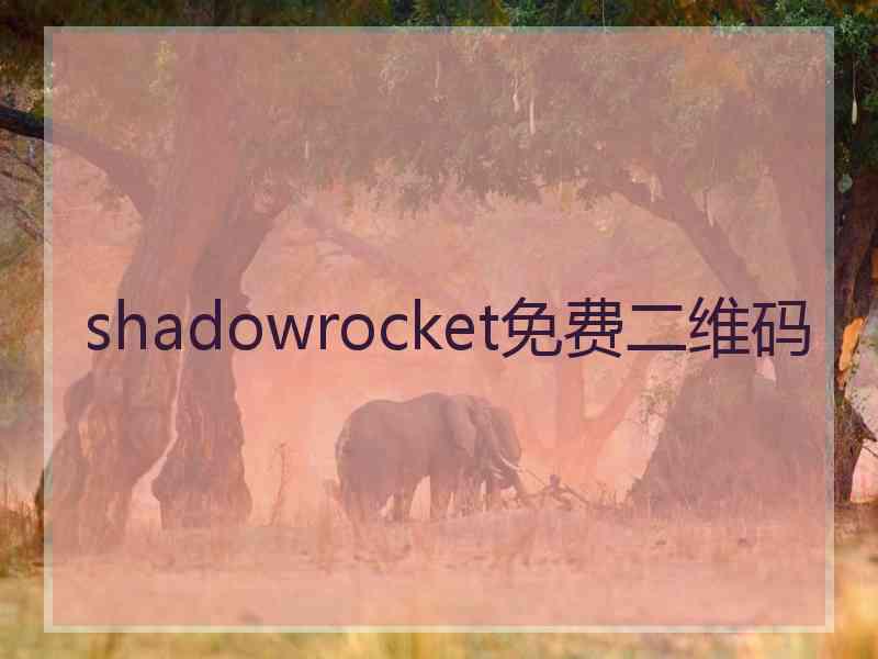 shadowrocket免费二维码