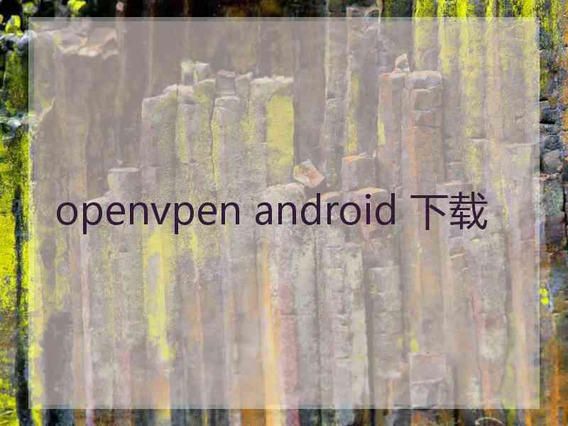 openvpen android 下载