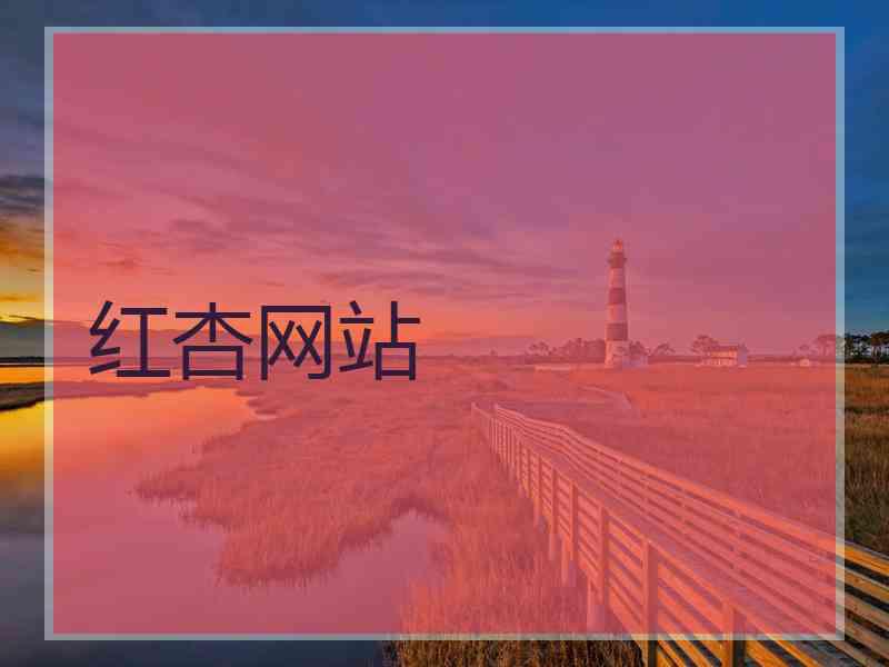 红杏网站