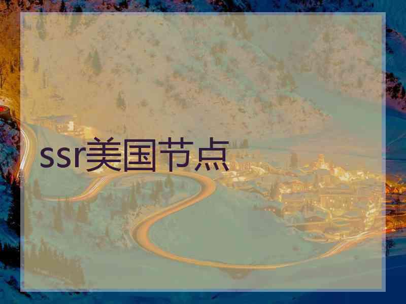 ssr美国节点