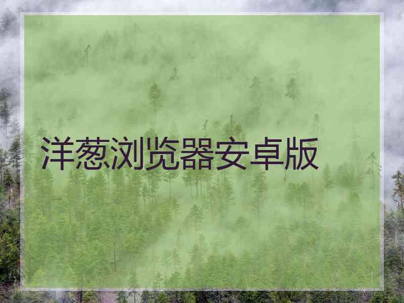 洋葱浏览器安卓版