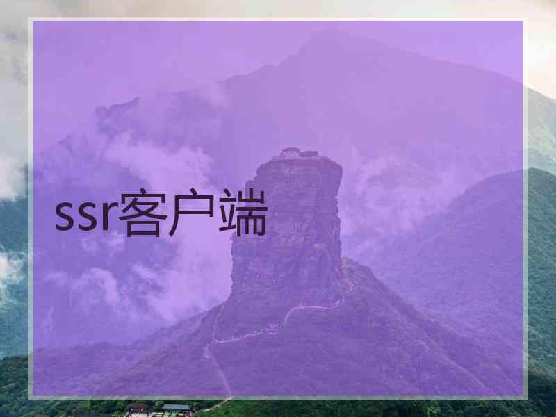 ssr客户端