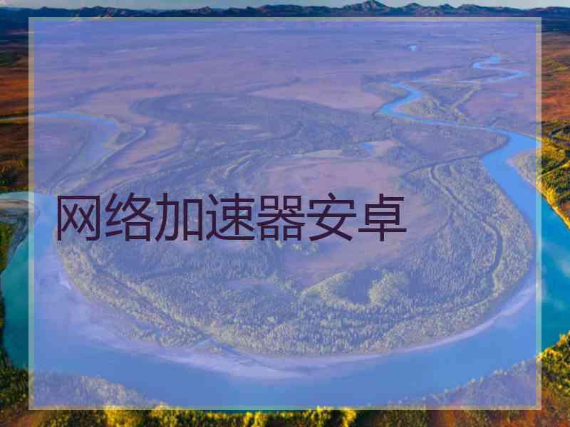 网络加速器安卓
