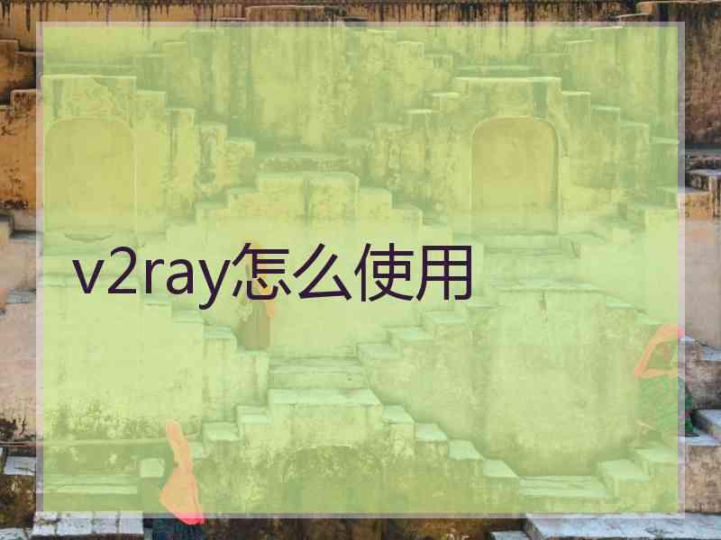 v2ray怎么使用