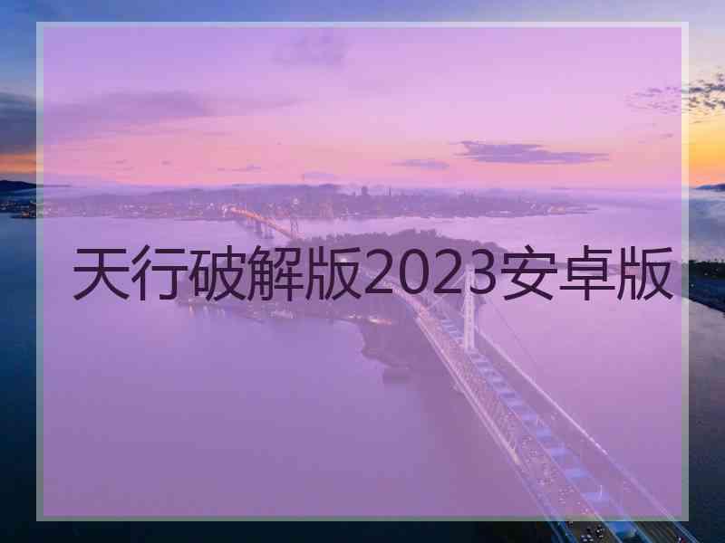 天行破解版2023安卓版