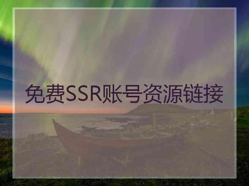 免费SSR账号资源链接