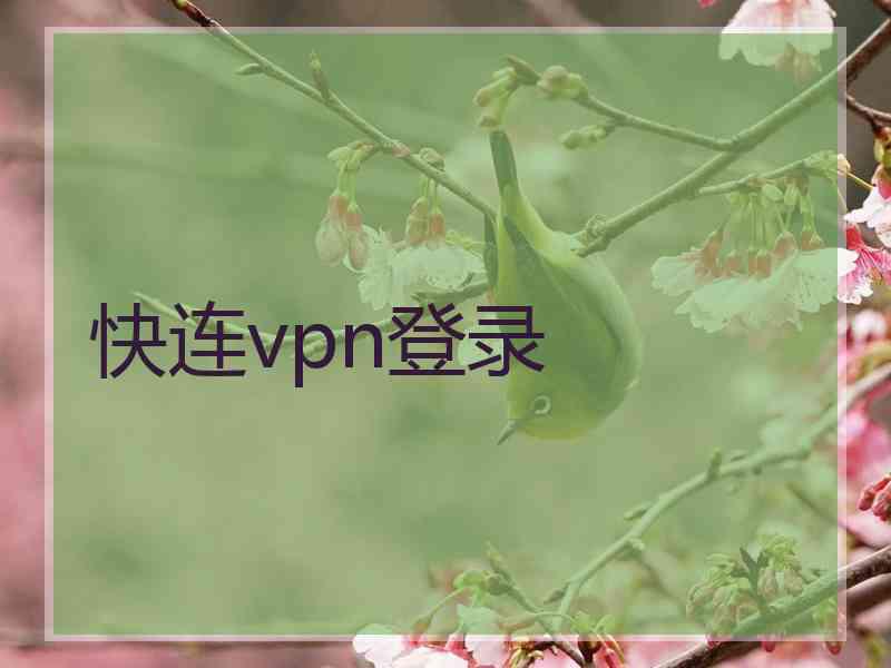 快连vpn登录
