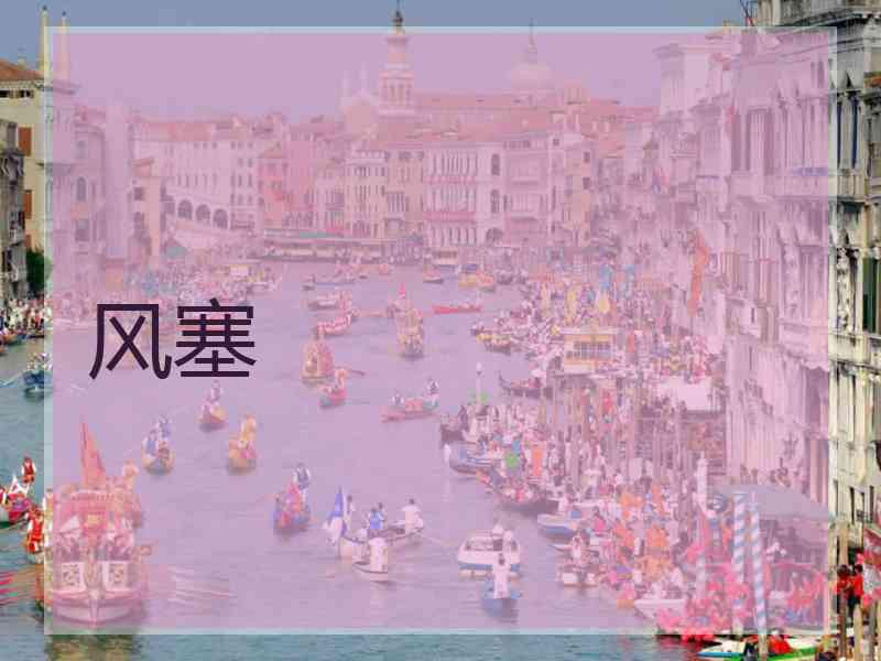 风塞