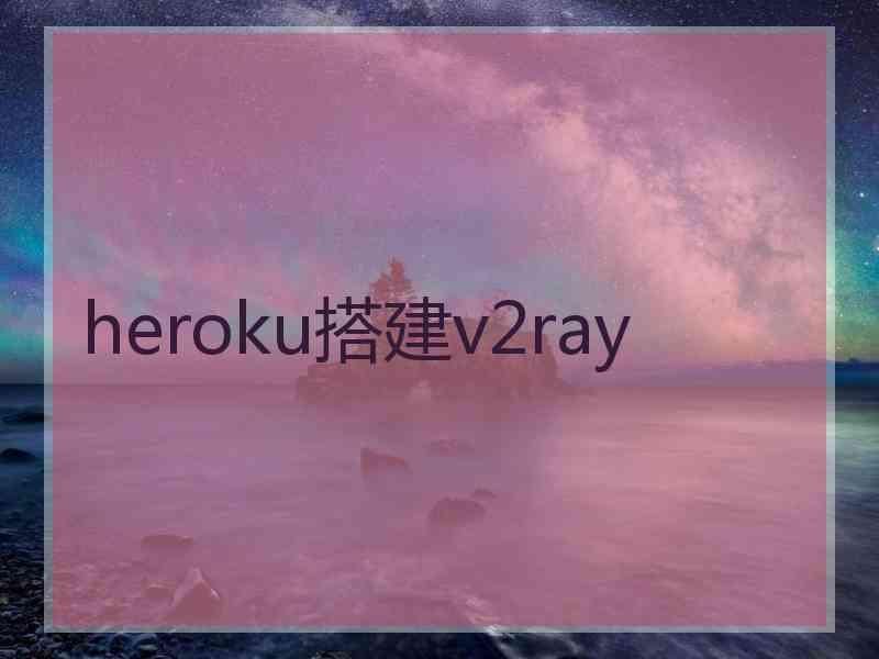 heroku搭建v2ray