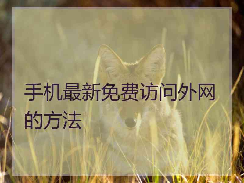 手机最新免费访问外网的方法