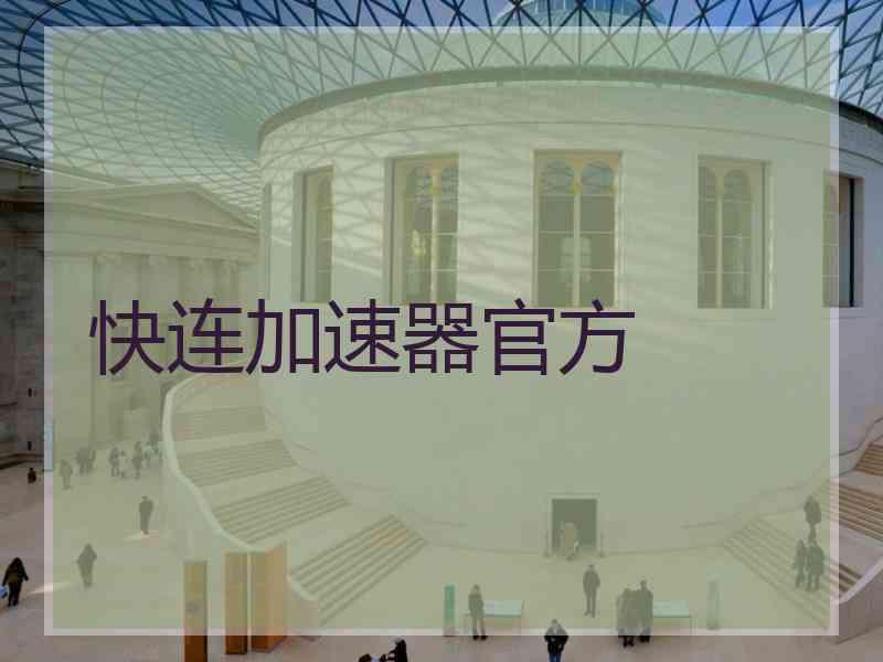 快连加速器官方