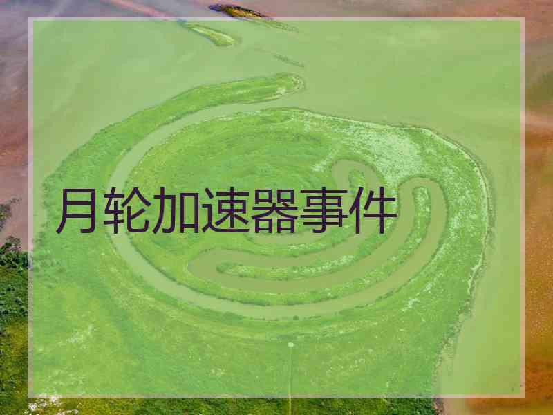 月轮加速器事件