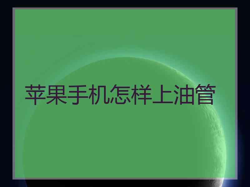 苹果手机怎样上油管