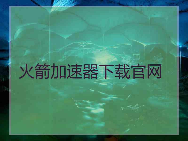 火箭加速器下载官网