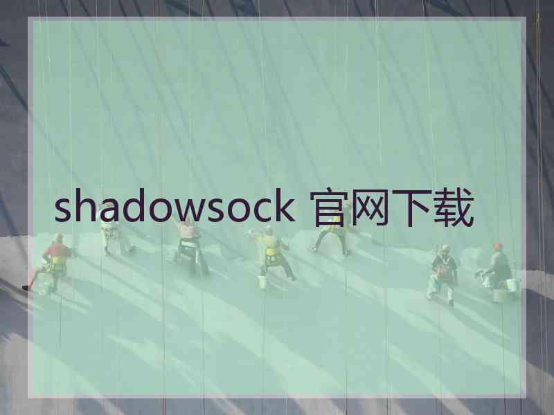 shadowsock 官网下载