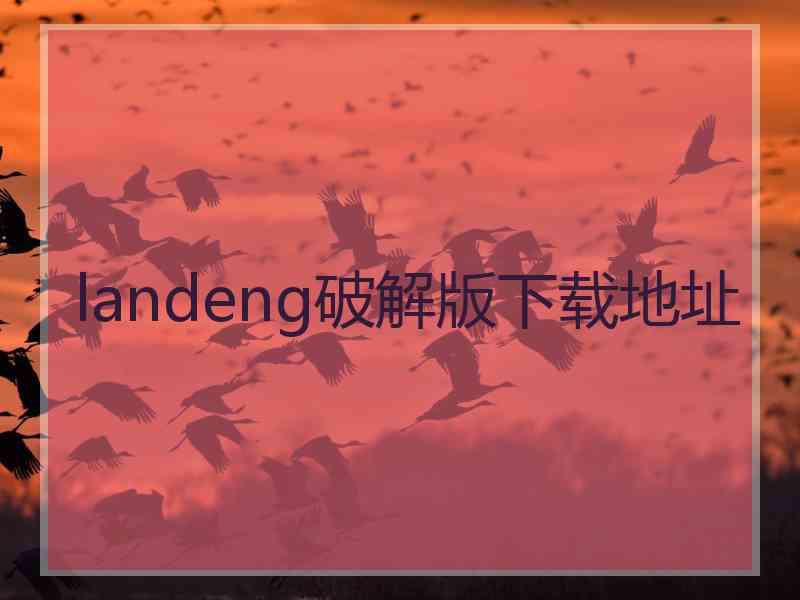 landeng破解版下载地址