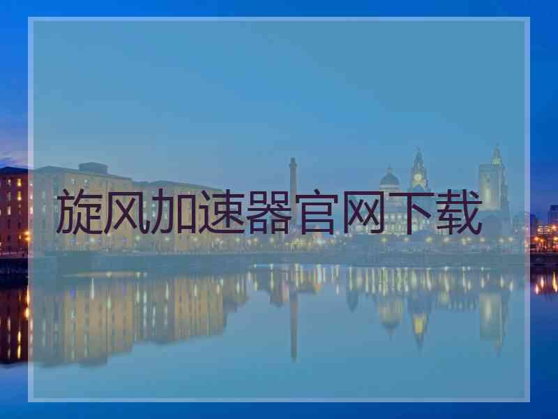 旋风加速器官网下载