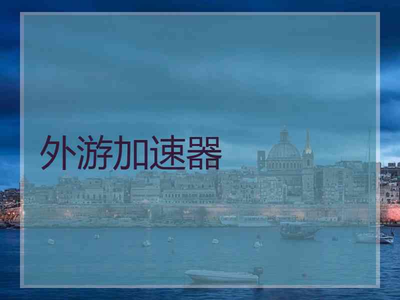 外游加速器