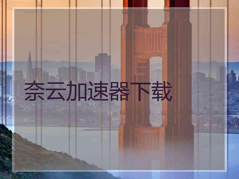 奈云加速器下载