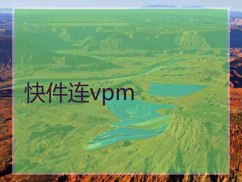 快件连vpm