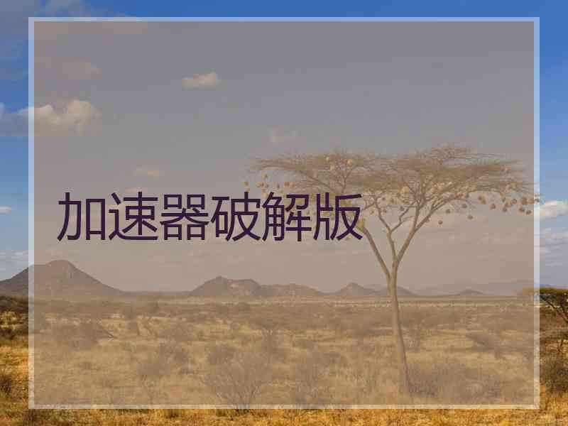 加速器破解版