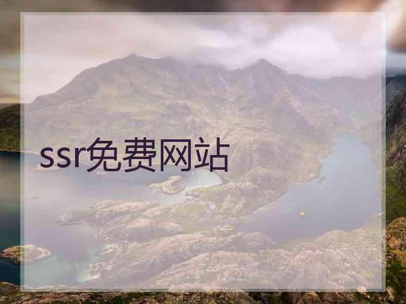 ssr免费网站