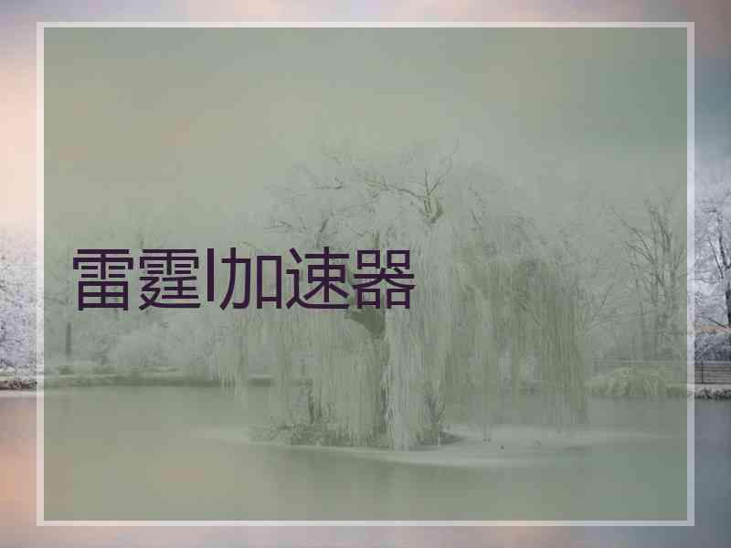 雷霆l加速器