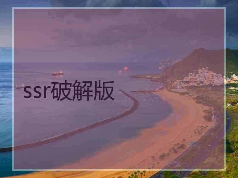 ssr破解版